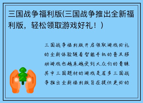三国战争福利版(三国战争推出全新福利版，轻松领取游戏好礼！)