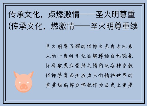 传承文化，点燃激情——圣火明尊重(传承文化，燃激情——圣火明尊重续写)