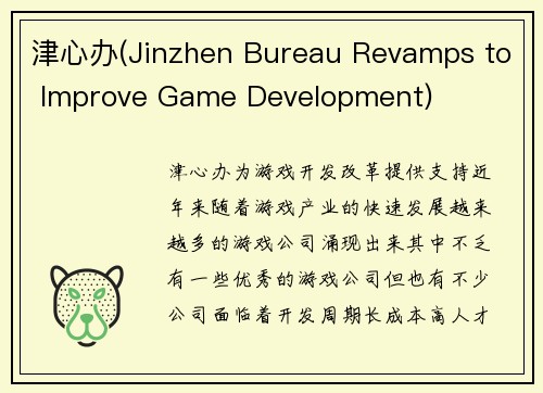 津心办(Jinzhen Bureau Revamps to Improve Game Development)