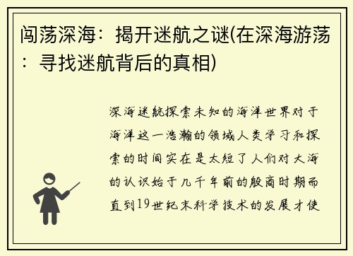 闯荡深海：揭开迷航之谜(在深海游荡：寻找迷航背后的真相)