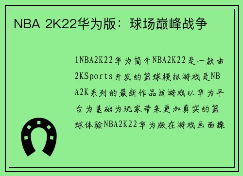 NBA 2K22华为版：球场巅峰战争