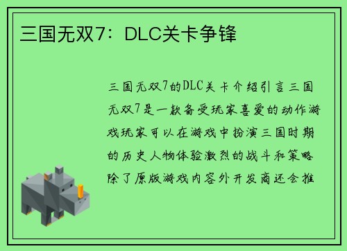 三国无双7：DLC关卡争锋
