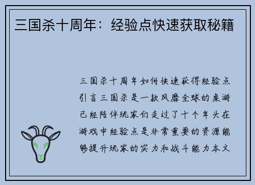 三国杀十周年：经验点快速获取秘籍