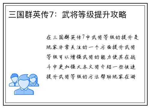 三国群英传7：武将等级提升攻略