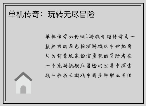 单机传奇：玩转无尽冒险